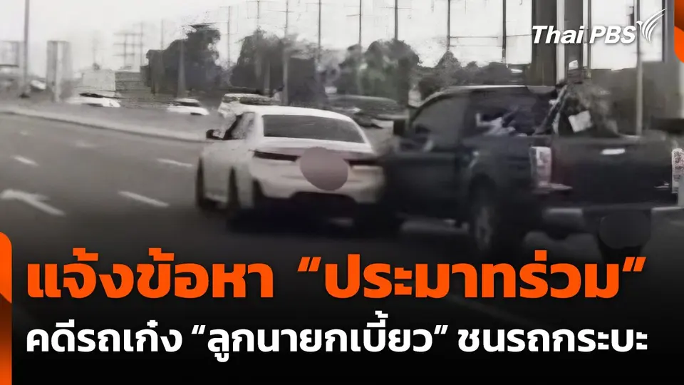 แจ้งข้อหา "ประมาทร่วม" คดีรถเก๋งลูกนายกเบี้ยวชนรถกระบะ