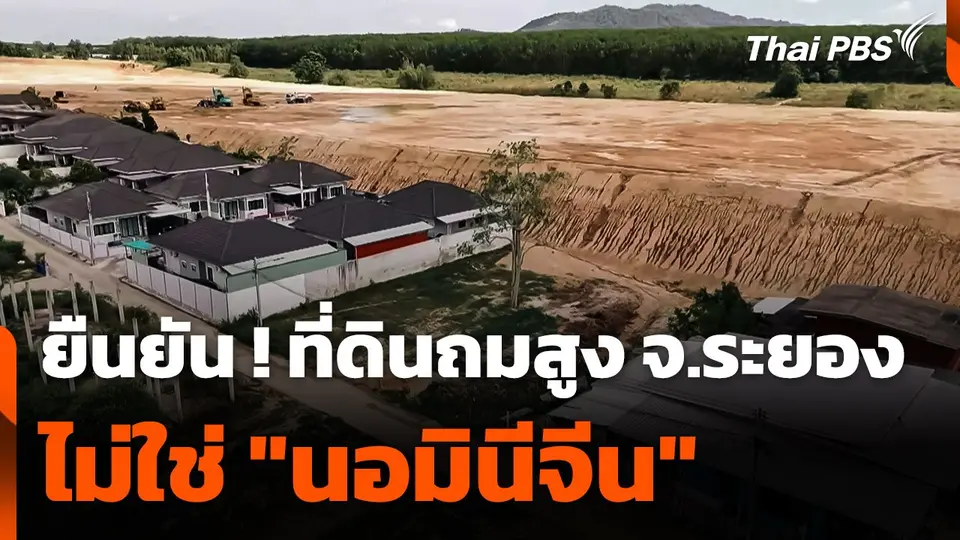 ยืนยัน ! ที่ดินถมสูง จ.ระยอง ไม่ใช่ "นอมินีจีน"