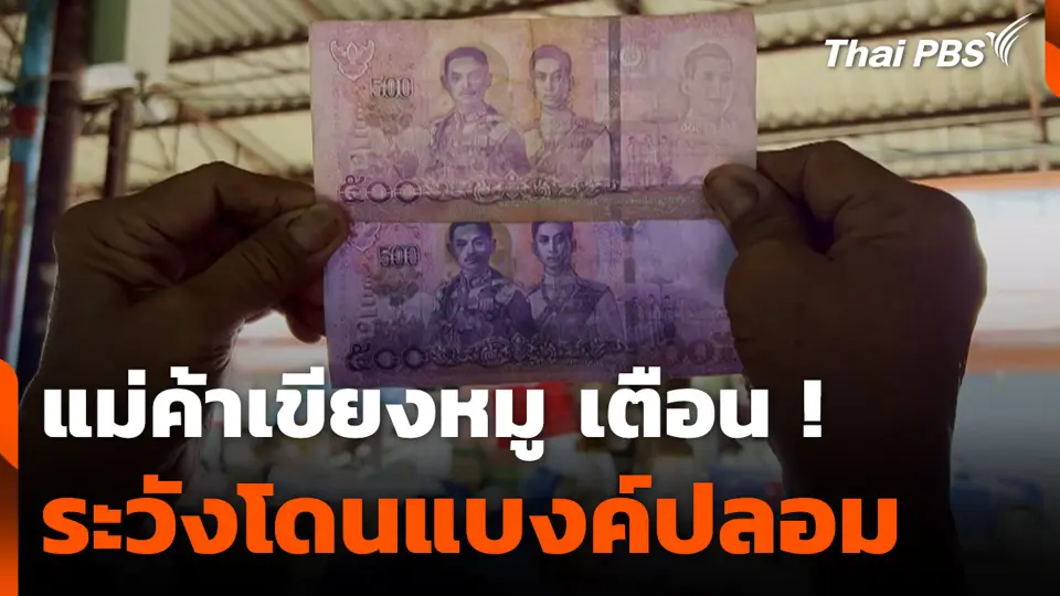แม่ค้าเขียงหมู เตือน ! ระวังโดนแบงค์ปลอม