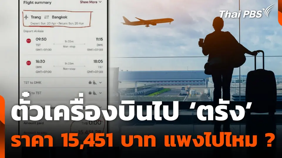 ตั๋วเครื่องบินไป ‘ตรัง’ ราคา 15,451 บาท แพงไปไหม ?
