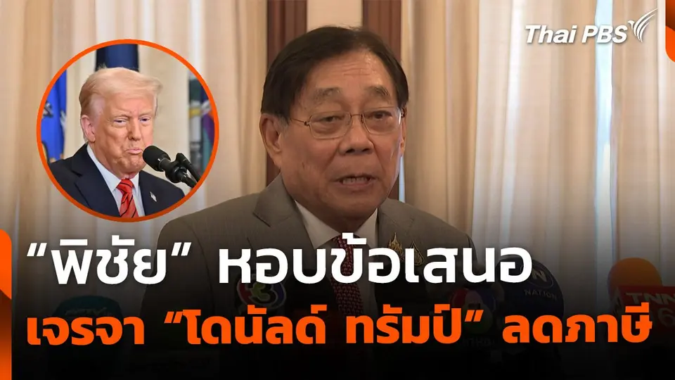 "พิชัย" หอบข้อเสนอ หวังเจรจา "ทรัมป์" ลดภาษี