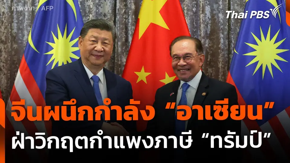 จีนผนึกกำลัง "อาเซียน" ฝ่าวิกฤตกำแพงภาษี "ทรัมป์"