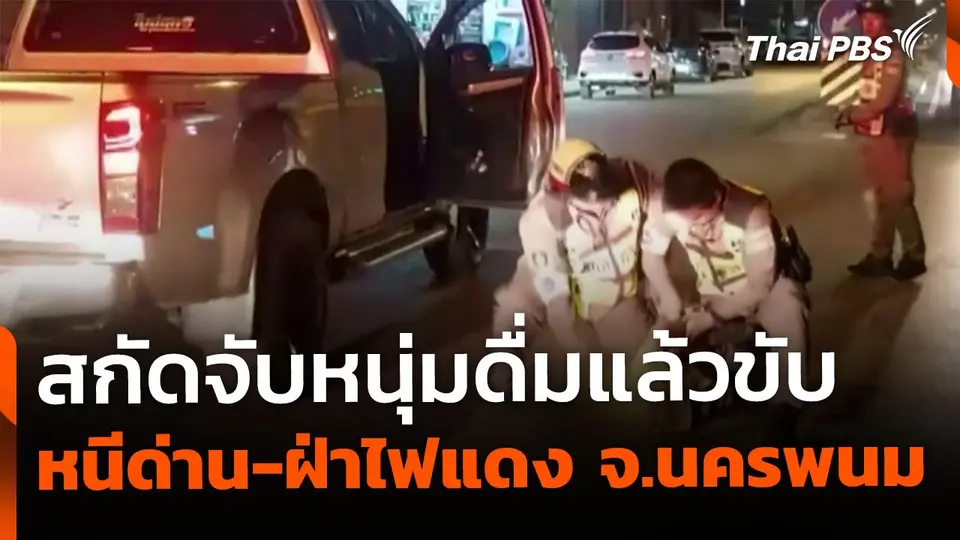 สกัดจับหนุ่มดื่มแล้วขับ หนีด่าน-ฝ่าไฟแดง จ.นครพนม