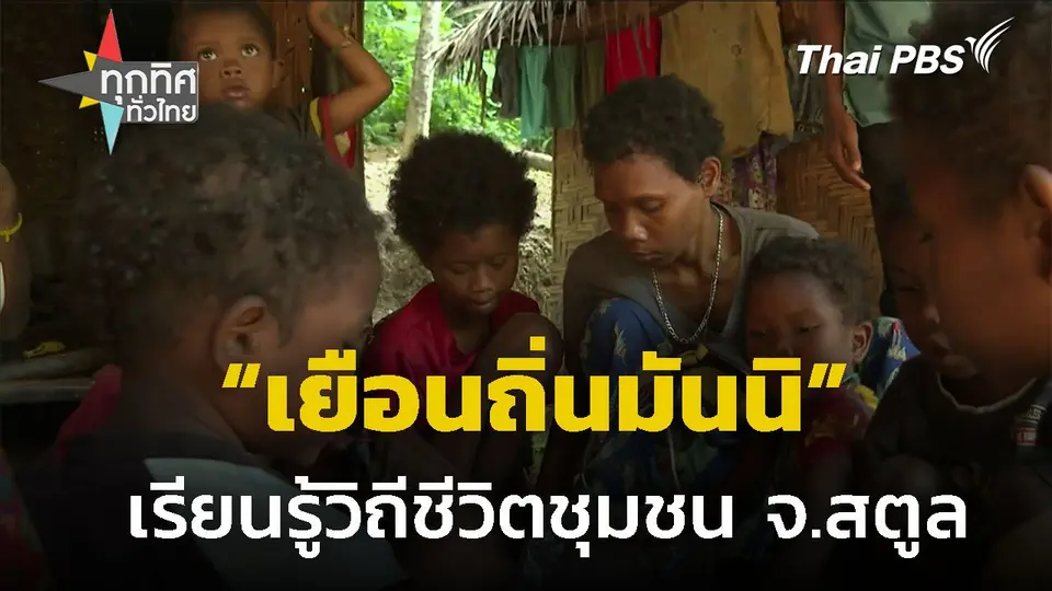 "เยือนถิ่นมันนิ" เรียนรู้วิถีชีวิต จ.สตูล