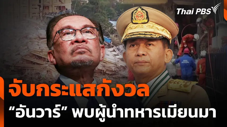 จับกระแสกังวล "อันวาร์" พบผู้นำทหารเมียนมา
