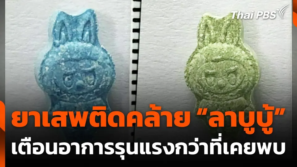 แพทย์เตือนยาเสพติดคล้าย "ลาบูบู้" อาการรุนแรงกว่าที่เคยพบ