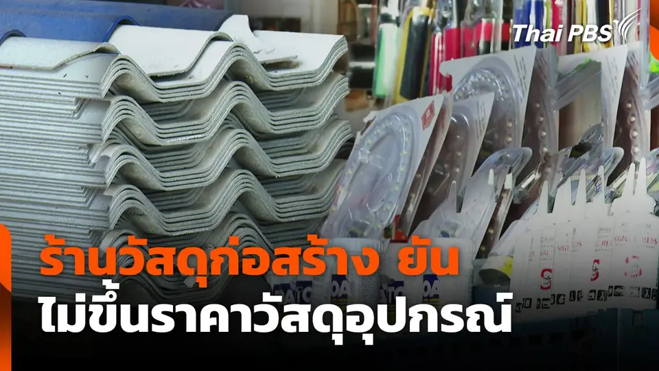 ร้านวัสดุก่อสร้างยันไม่ขึ้นราคา หลังหลายบ้านเร่งซ่อมแซม