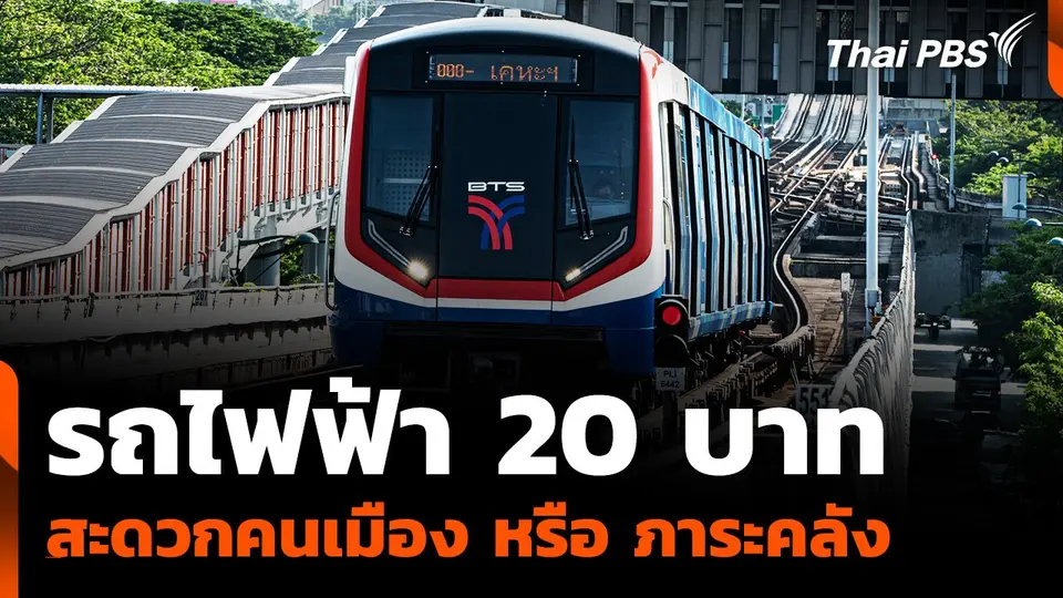 "รถไฟฟ้า 20 บาท" ทางสะดวกคนเมือง หรือ ภาระคลังระยะยาว