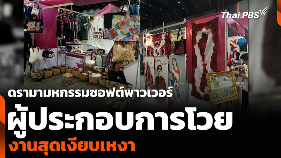 ดรามามหกรรมซอฟต์พาวเวอร์ ผู้ประกอบการโวยงานสุดเงียบเหงา