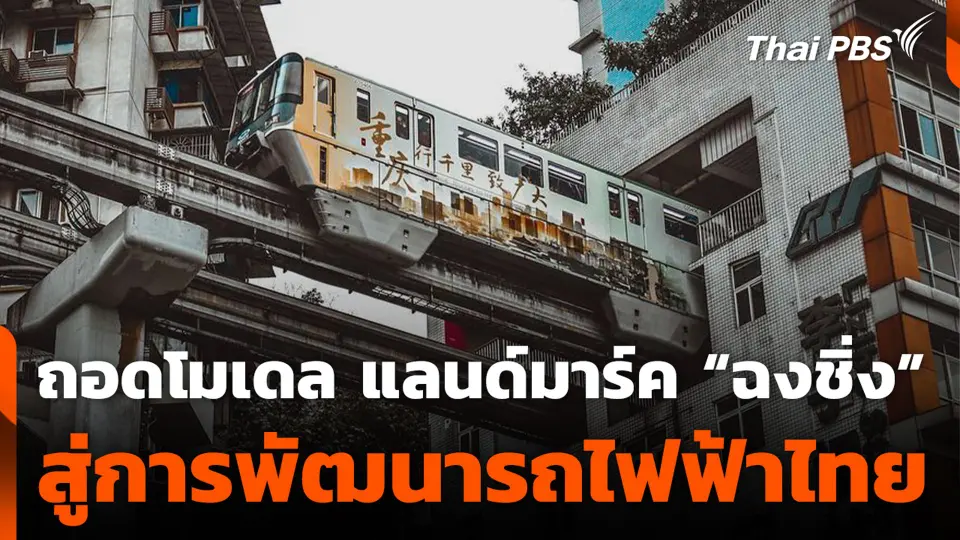 ถอดโมเดล แลนด์มาร์ค “ฉงชิ่ง” สู่การพัฒนารถไฟฟ้าไทย