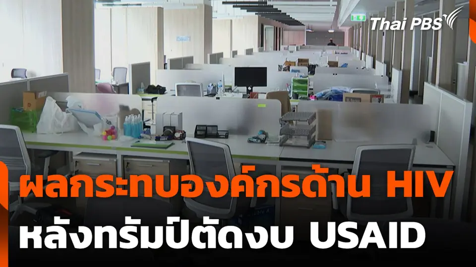 ผลกระทบองค์กรด้าน HIV หลังทรัมป์ตัดงบ USAID