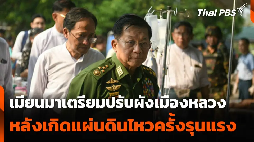 เมียนมาเตรียมปรับผังเมืองหลวง หลังเกิดแผ่นดินไหวครั้งรุนแรง