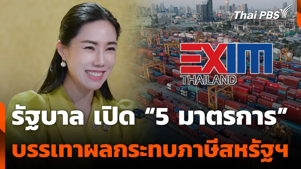 รัฐบาล เปิด “5 มาตรการ” บรรเทาผลกระทบภาษีสหรัฐฯ