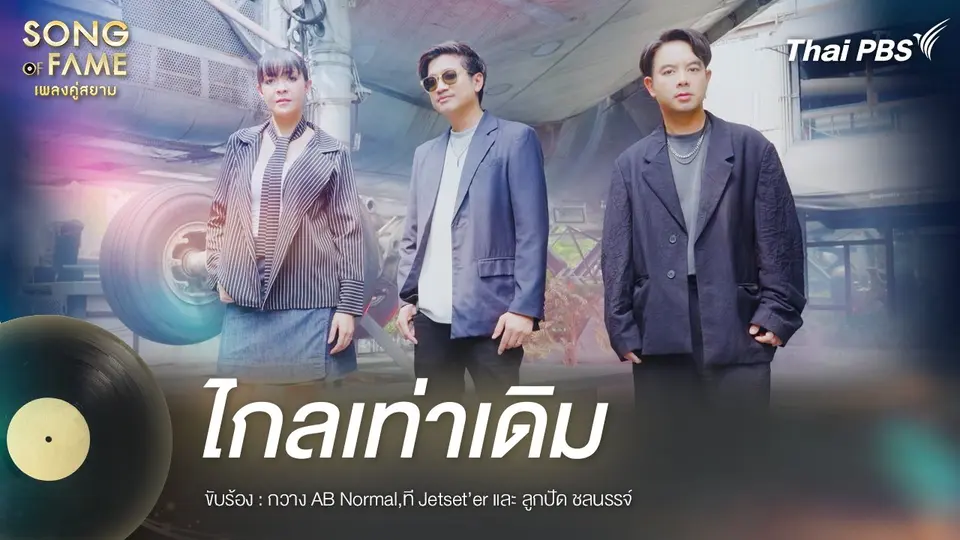 ไกลเท่าเดิม