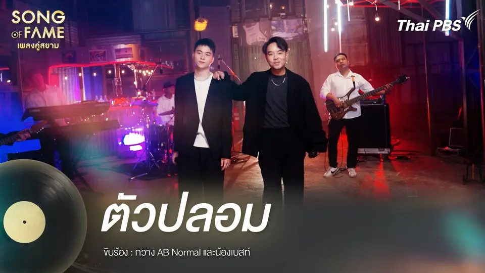 ตัวปลอม