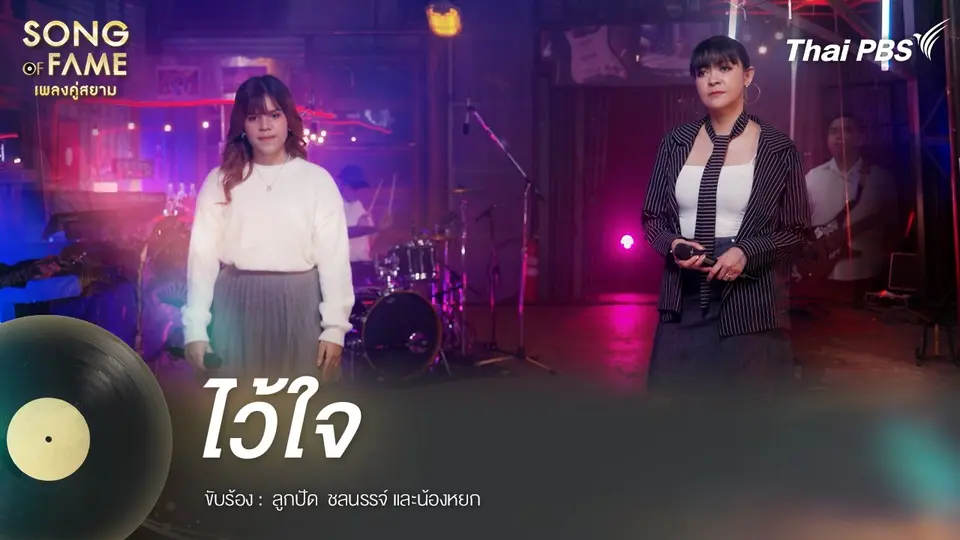 ไว้ใจ