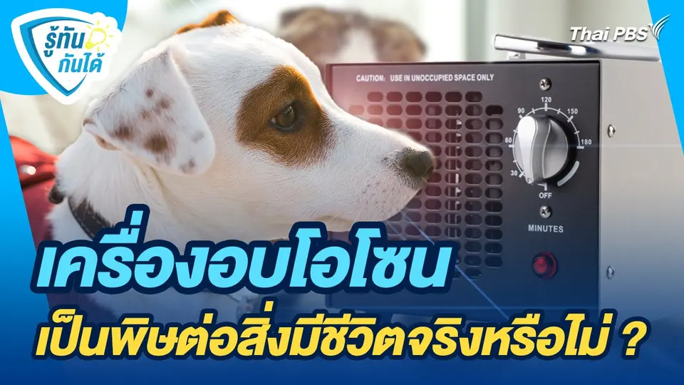 รู้ทันกันได้ : เครื่องอบโอโซนเป็นพิษต่อสิ่งมีชีวิตจริงหรือไม่ ?