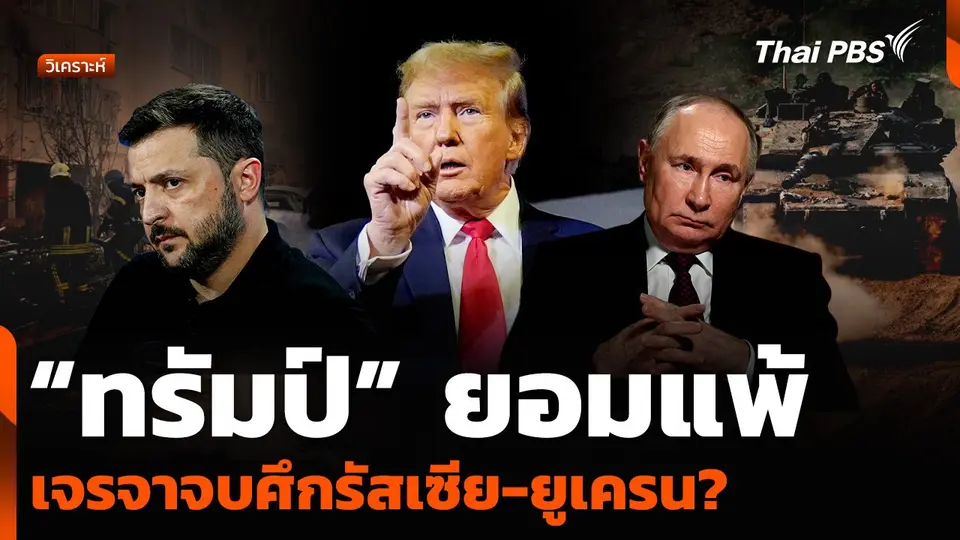 วิเคราะห์ : “ทรัมป์” ยอมแพ้ เจรจาจบศึกรัสเซีย-ยูเครน?