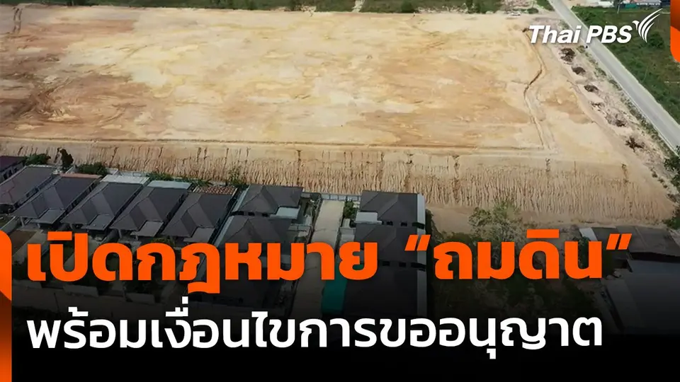 เปิดกฎหมาย "ถมดิน" และเงื่อนไขการขออนุญาต