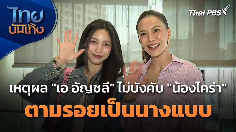 เหตุผล "เอ อัญชลี" ไม่บังคับ "น้องไคร่า" ตามรอยเป็นนางแบบ