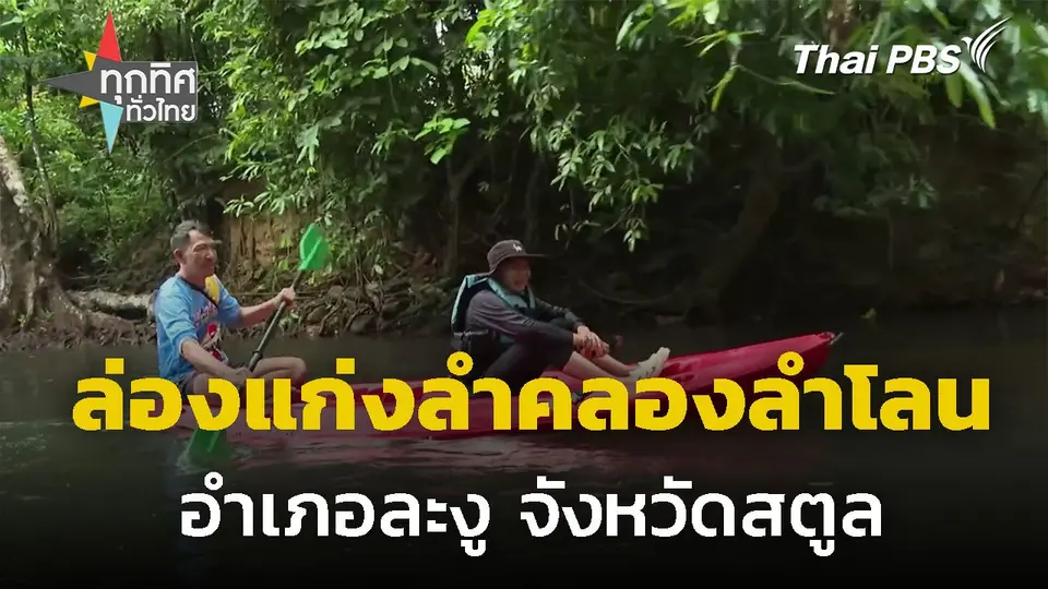 ล่องแก่งสัมผัสธรรมชาติลำคลองลำโลน จ.สตูล