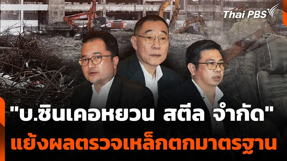 "บ.ซินเคอหยวน สตีล จำกัด" แย้งผลตรวจเหล็กตกมาตรฐาน