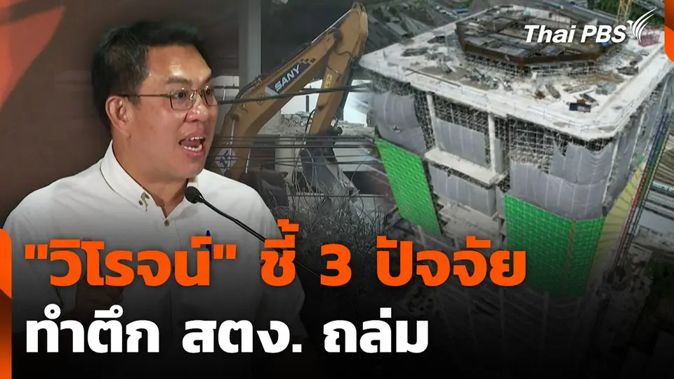 "วิโรจน์" ชี้ 3 ปัจจัยทำตึก สตง. ถล่ม