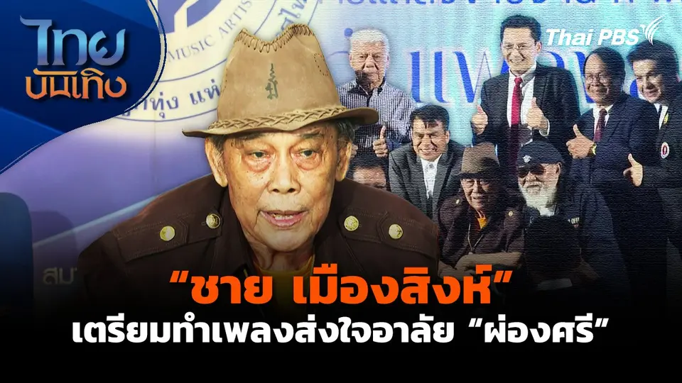 "ชาย เมืองสิงห์" เตรียมทำเพลงส่งใจอาลัย "ผ่องศรี"