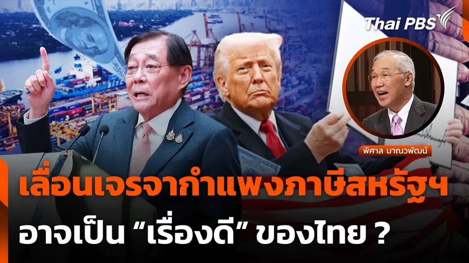 วิเคราะห์ปัจจัย "ไทย" ถูกเลื่อนเจรจากำแพงภาษีสหรัฐฯ