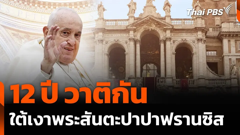 12 ปี วาติกันใต้เงาพระสันตะปาปาฟรานซิส