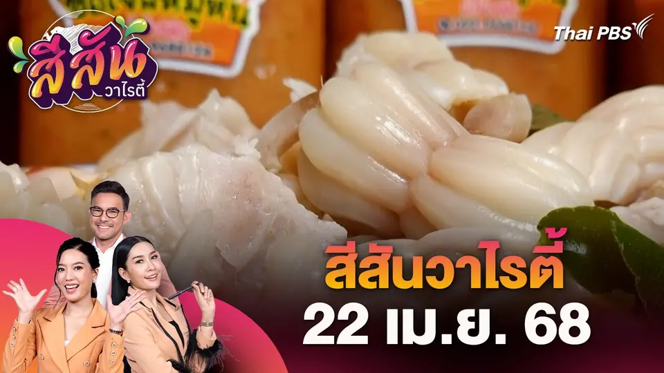สีสันวาไรตี้ (22 เม.ย. 68)