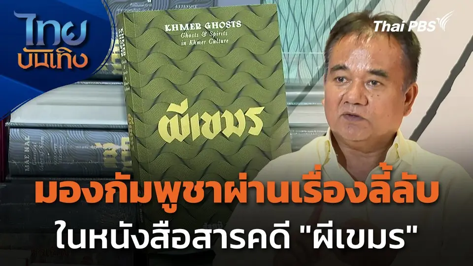 มองกัมพูชาผ่านเรื่องลี้ลับในหนังสือสารคดี "ผีเขมร"