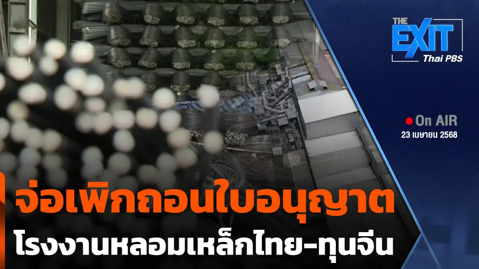 The EXIT : จ่อเพิกถอนใบอนุญาตโรงงานหลอมเหล็กไทย-ทุนจีน