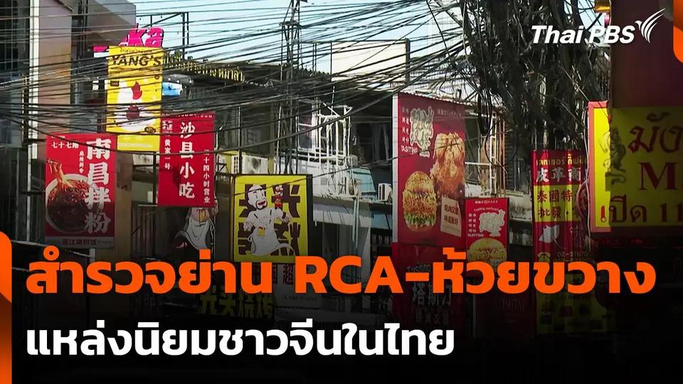 สำรวจย่าน RCA-ห้วยขวาง แหล่งนิยมชาวจีนในไทย