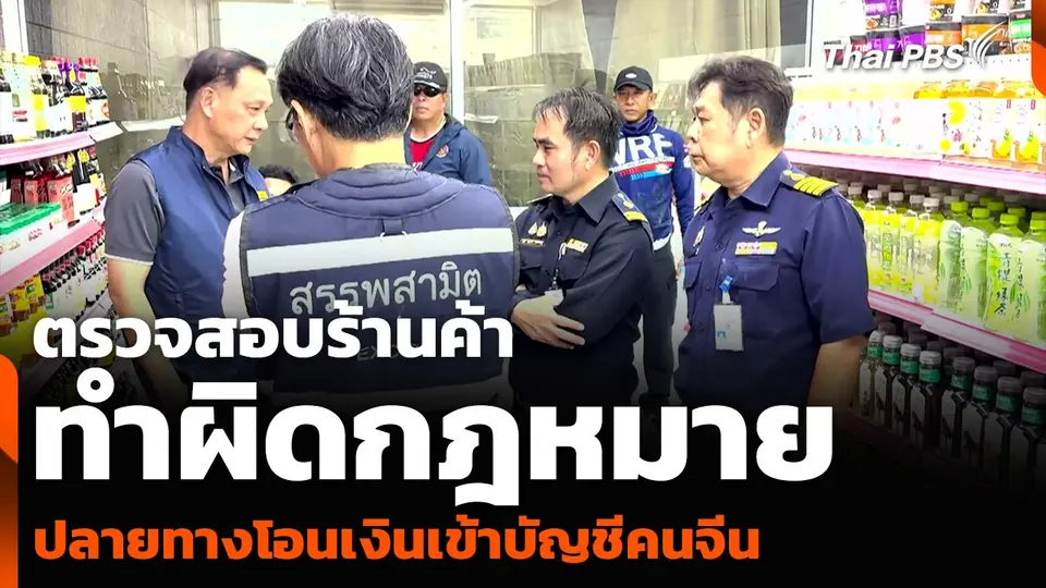 ตรวจสอบร้านค้าทำผิดกฎหมาย ปลายทางโอนเงินเข้าบัญชีคนจีน