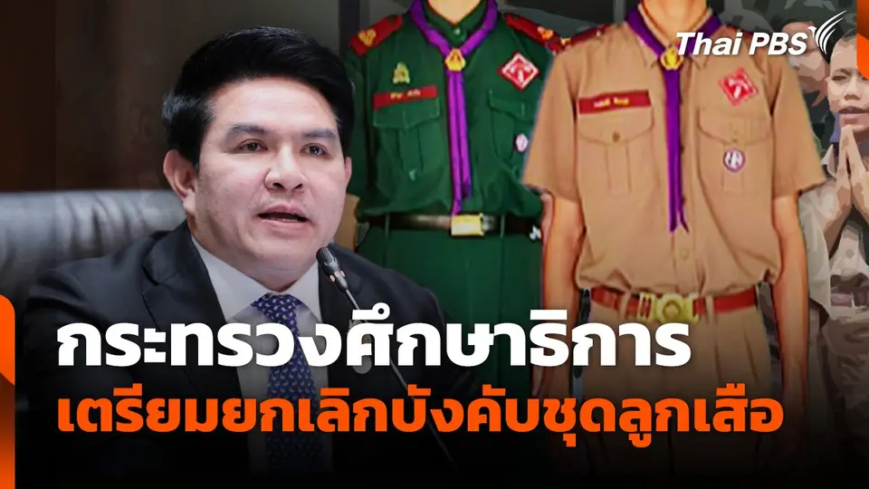 กระทรวงศึกษาธิการ เตรียมยกเลิกบังคับชุดลูกเสือ