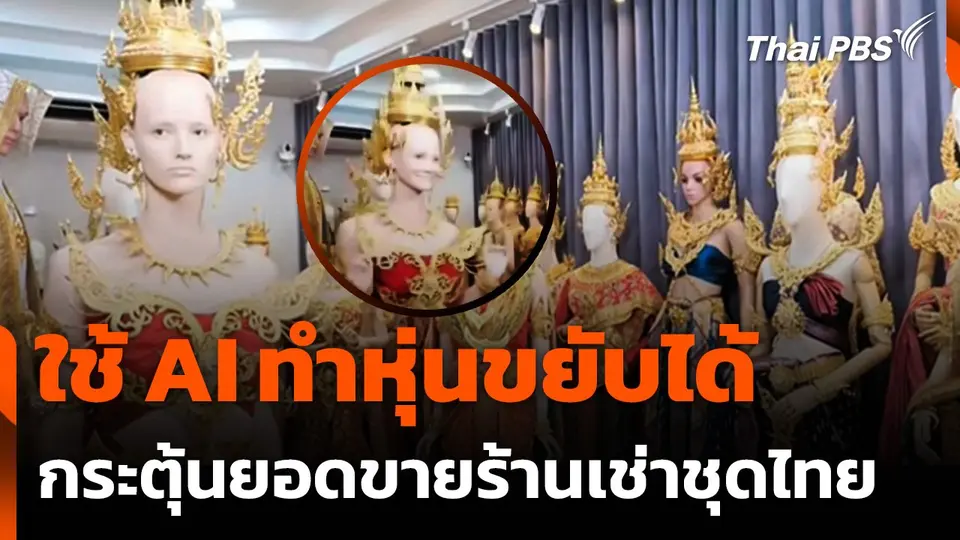ร้านเช่าชุดไทย ใช้ AI ทำหุ่นลองเสื้อขยับได้ ช่วยกระตุ้นยอดขาย