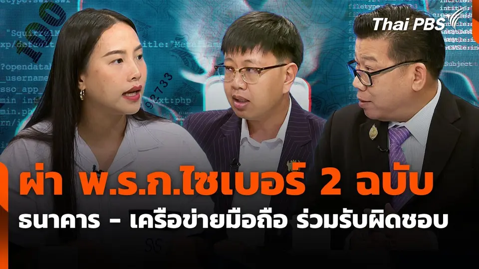 สถานีเตือนภัยออนไลน์ : ผ่า พ.ร.ก.ไซเบอร์ 2 ฉบับ ธนาคาร - เครือข่ายมือถือ ร่วมรับผิดชอบ