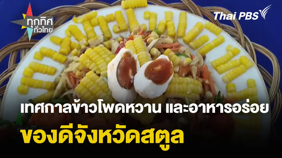 เทศกาลข้าวโพดหวาน และอาหารอร่อย ของดีจังหวัดสตูล