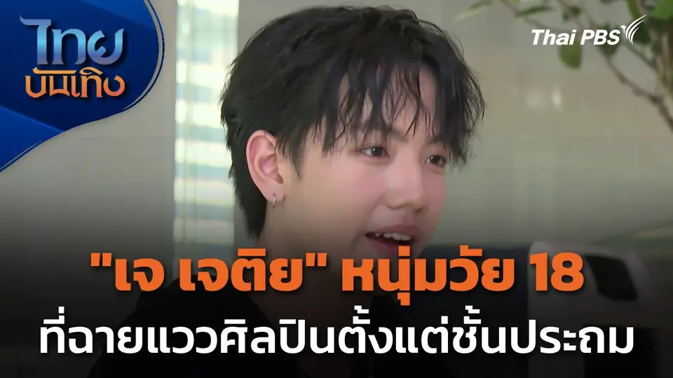 "เจ เจติย" หนุ่มวัย 18 ที่ฉายแววศิลปินตั้งแต่ชั้นประถม