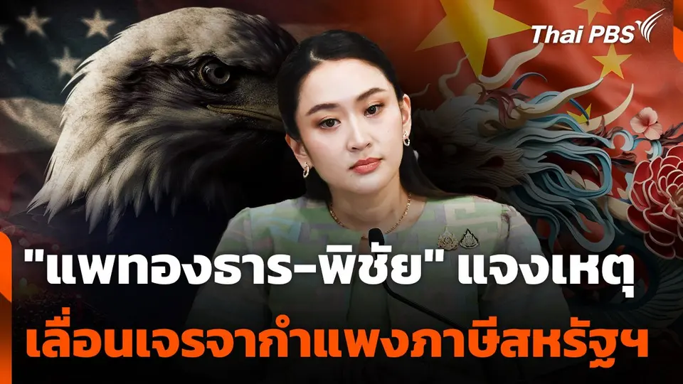"แพทองธาร-พิชัย" แจงเหตุเลื่อนเจรจากำแพงภาษีสหรัฐฯ