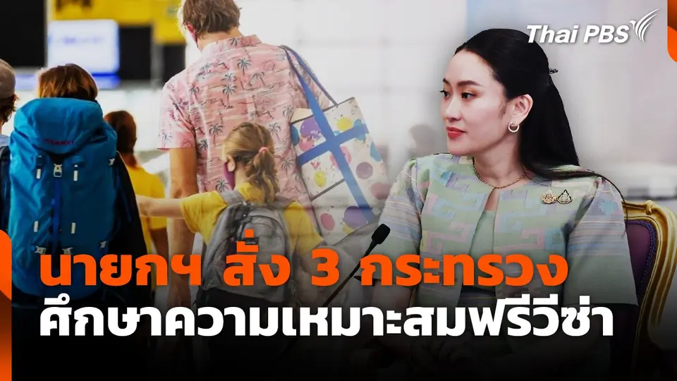 นายกฯ สั่ง 3 กระทรวง ศึกษาความเหมาะสมฟรีวีซ่า