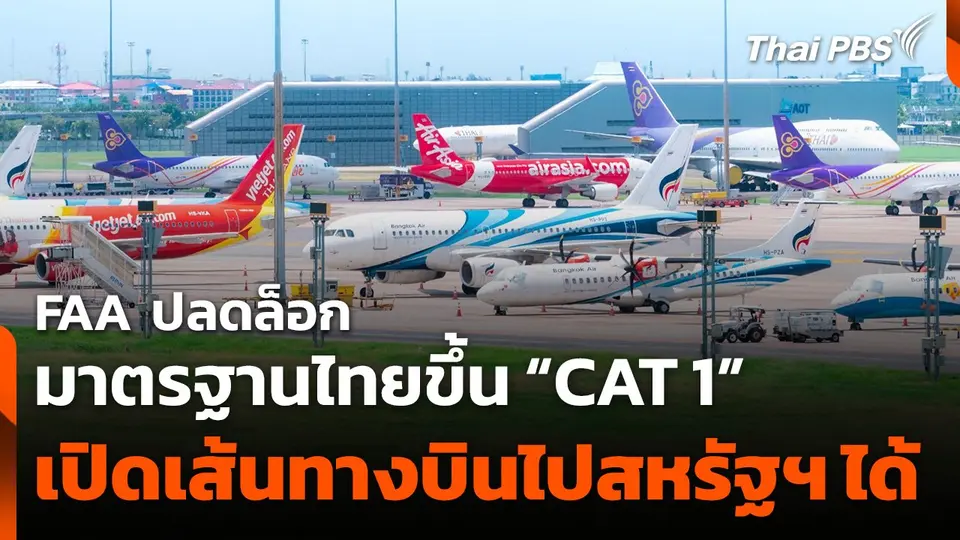 FAA ปลดล็อกมาตรฐานไทยขึ้น "CAT 1" บินเข้าสหรัฐฯ ได้