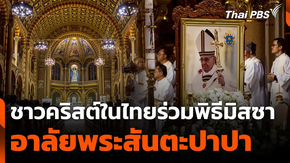 ชาวคริสต์ในไทยร่วมพิธีมิสซา อาลัยพระสันตะปาปาฟรานซิส