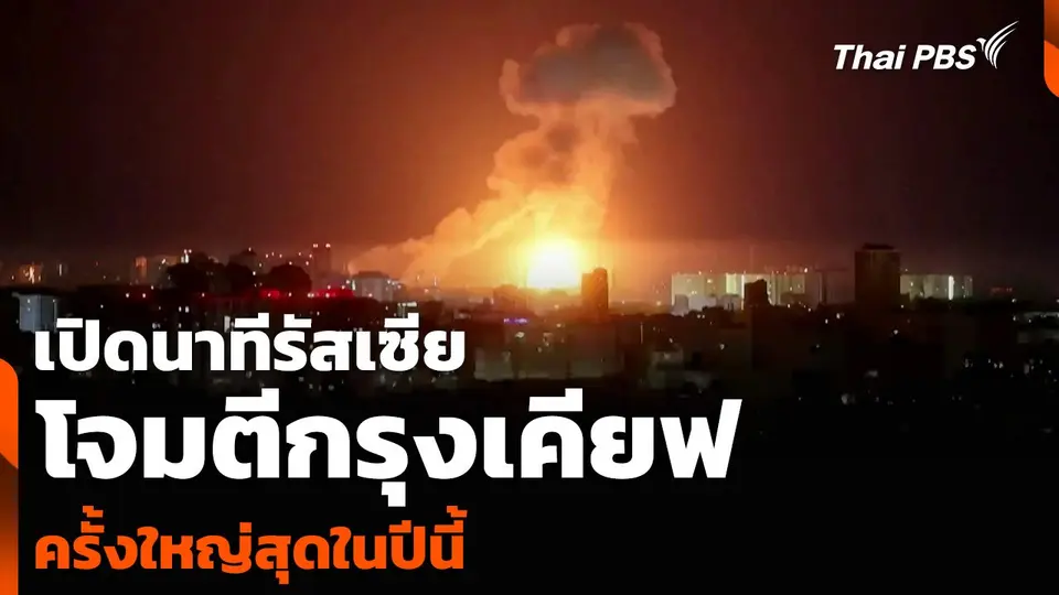 เปิดนาทีรัสเซียโจมตีกรุงเคียฟ ครั้งใหญ่สุดในปีนี้