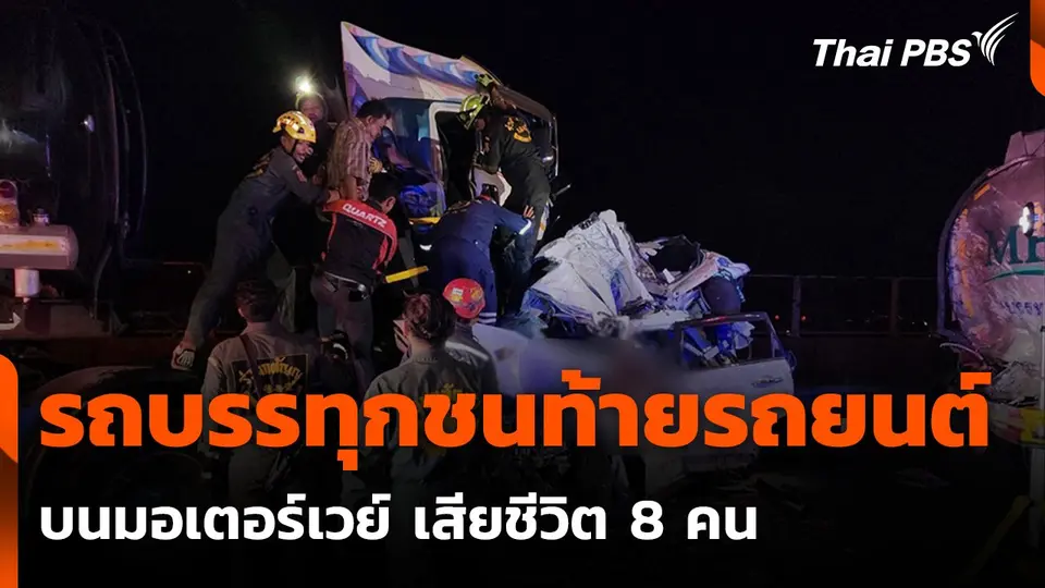 รถบรรทุกชนท้ายรถยนต์บนมอเตอร์เวย์ เสียชีวิต 8 คน