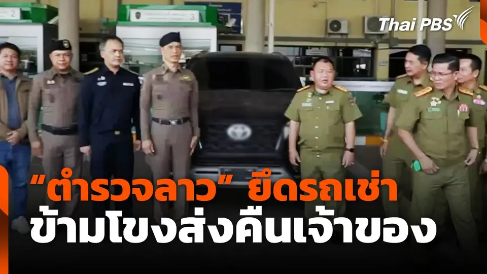 "ตำรวจลาว" ยึดรถเช่า ข้ามโขงส่งคืนเจ้าของ