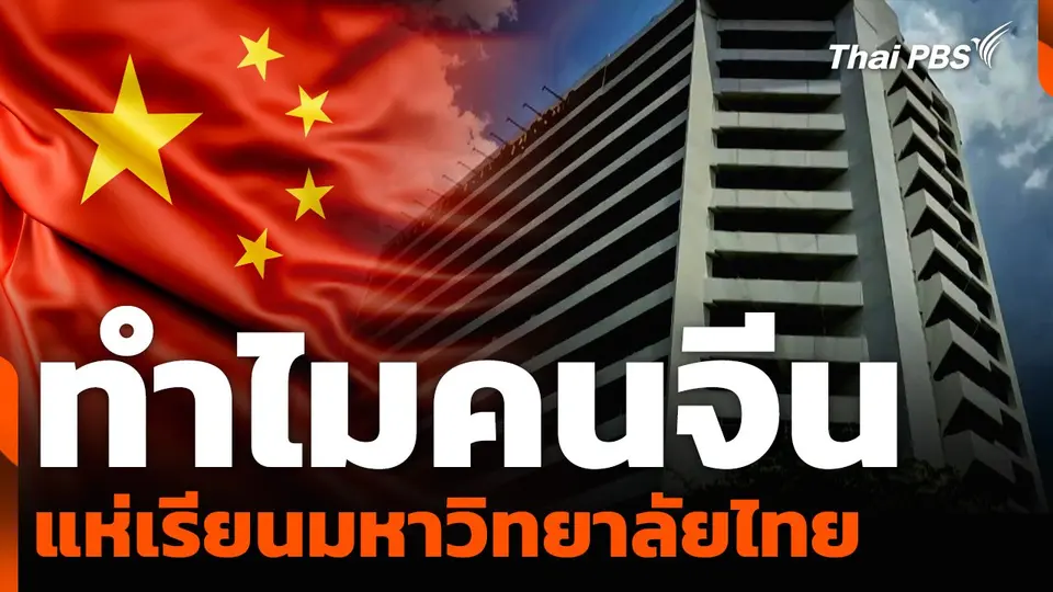 ทำไมคนจีน แห่เรียนมหาวิทยาลัยไทย ?