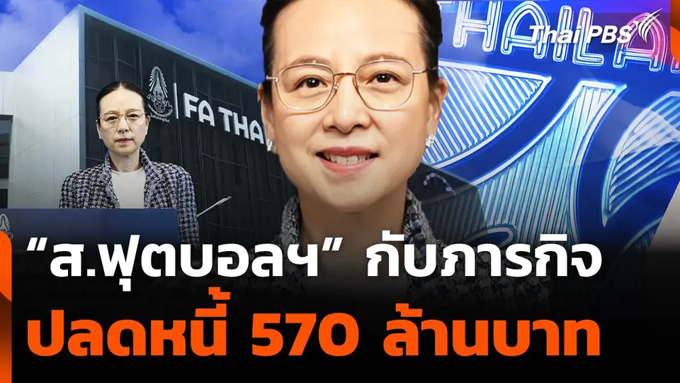 ส.ฟุตบอลฯ กับภารกิจปลดหนี้ 570 ล้านบาท