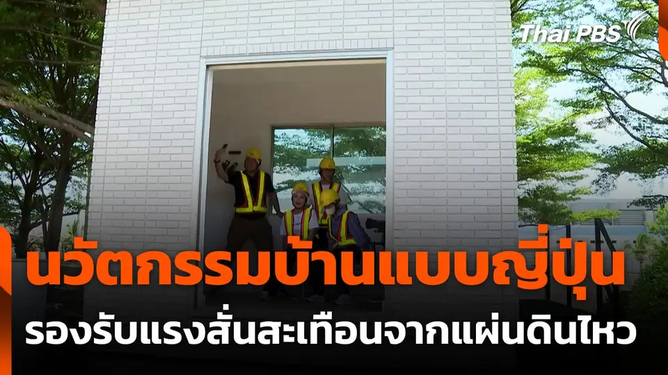 นวัตกรรมบ้านแบบญี่ปุ่น รองรับแรงสั่นสะเทือนจากแผ่นดินไหว